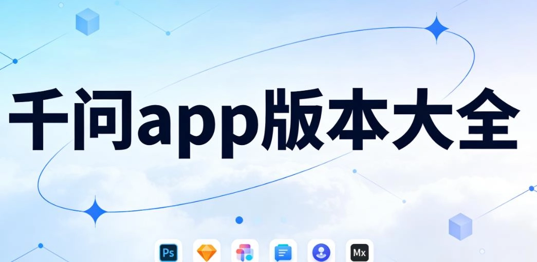 千问app版本大全