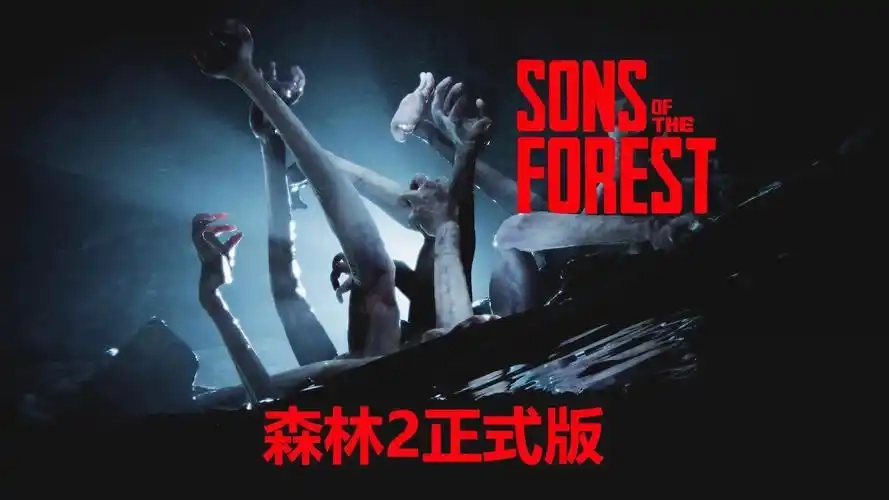 森林之子2版本大全
