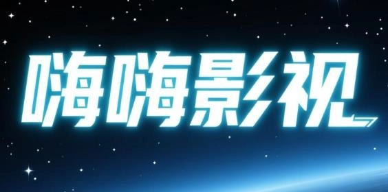 嗨嗨影视版本大全