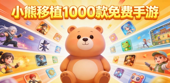 小熊移植1000款免费手游