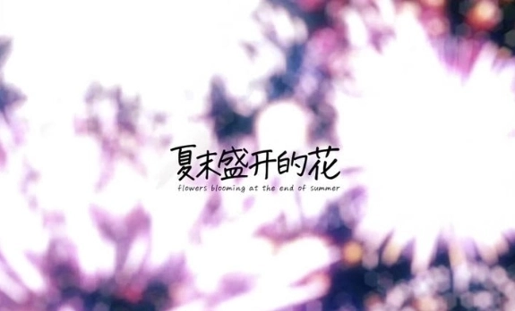 夏末盛开的花游戏手机版下载