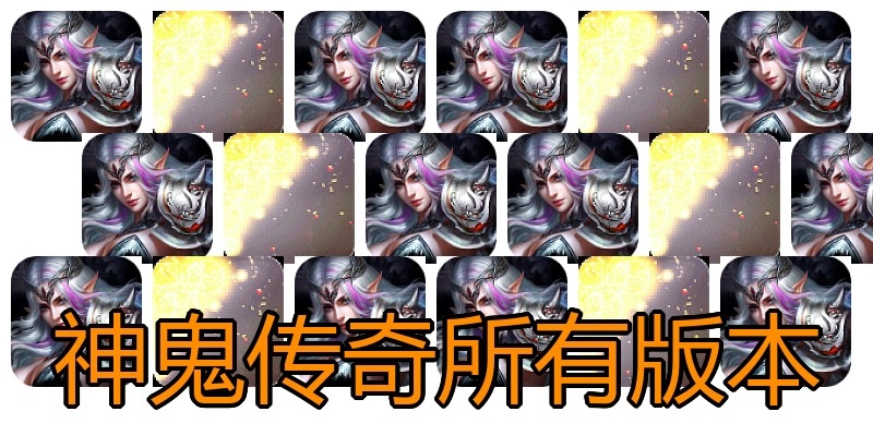 神鬼传奇所有版本