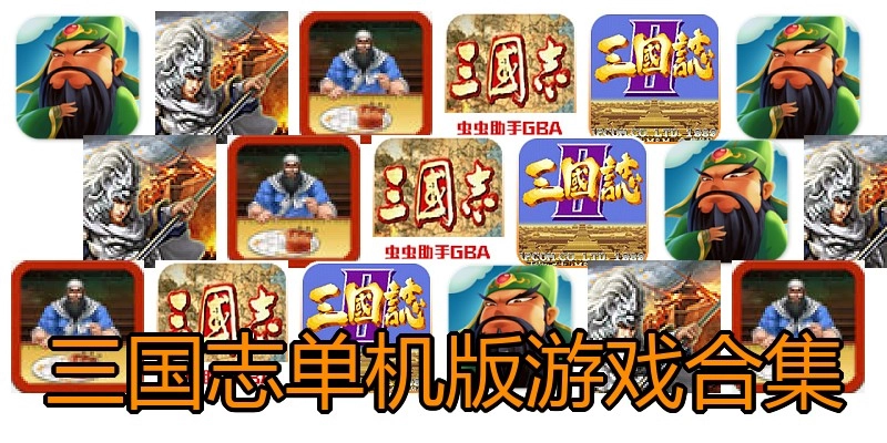 三国志单机版游戏合集