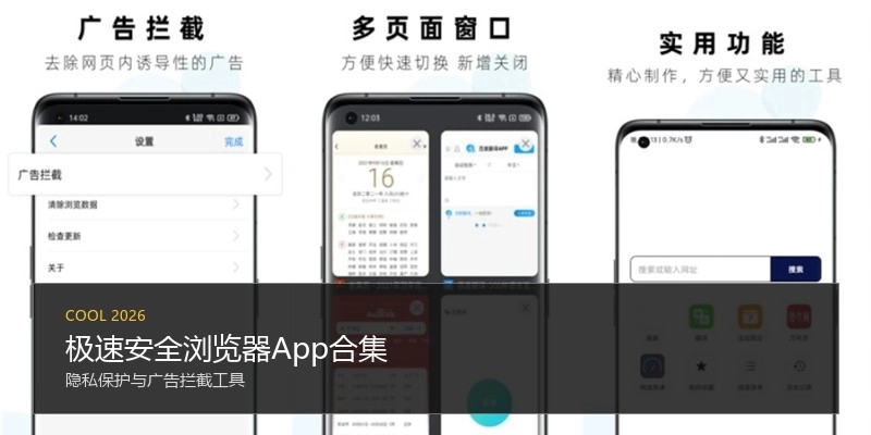 极速安全浏览器App合集