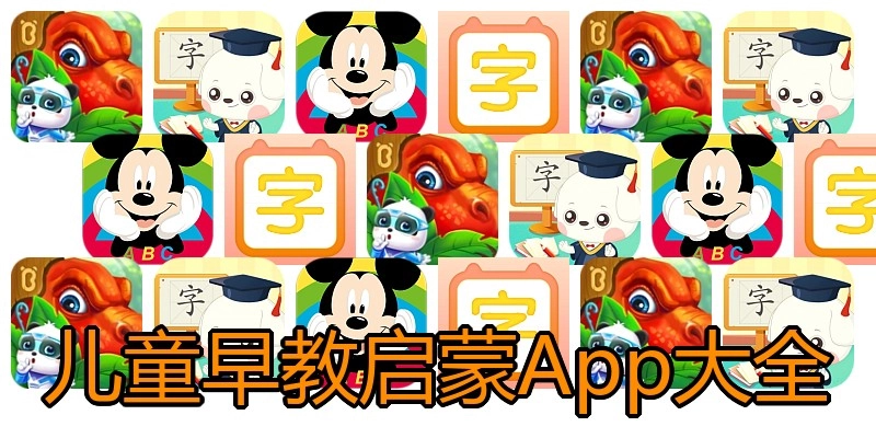 儿童早教启蒙App大全