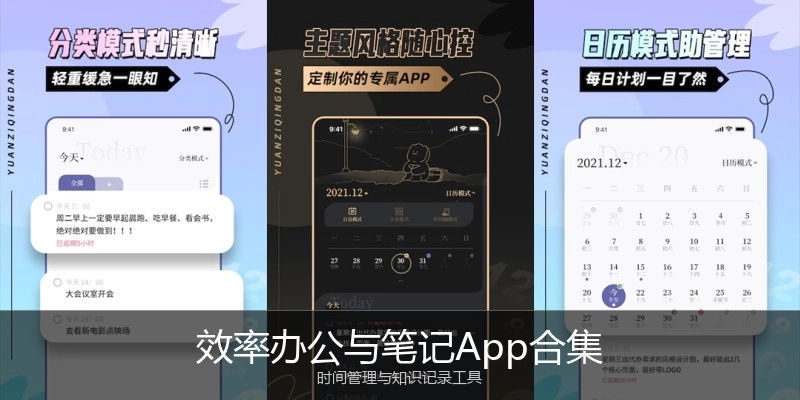 效率办公与笔记App合集