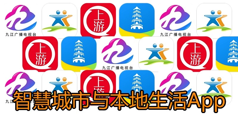 智慧城市与本地生活App