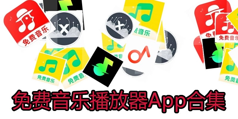 免费音乐播放器App合集