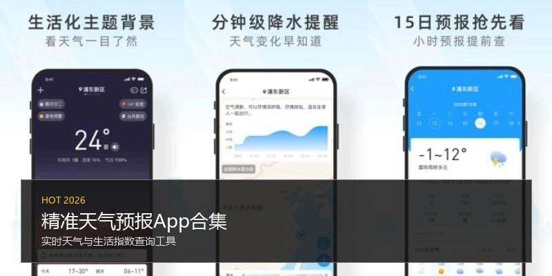 精准天气预报App合集