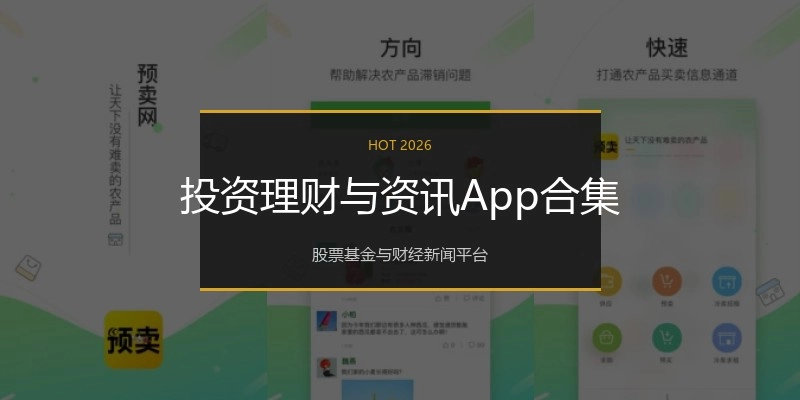 投资理财与资讯App合集
