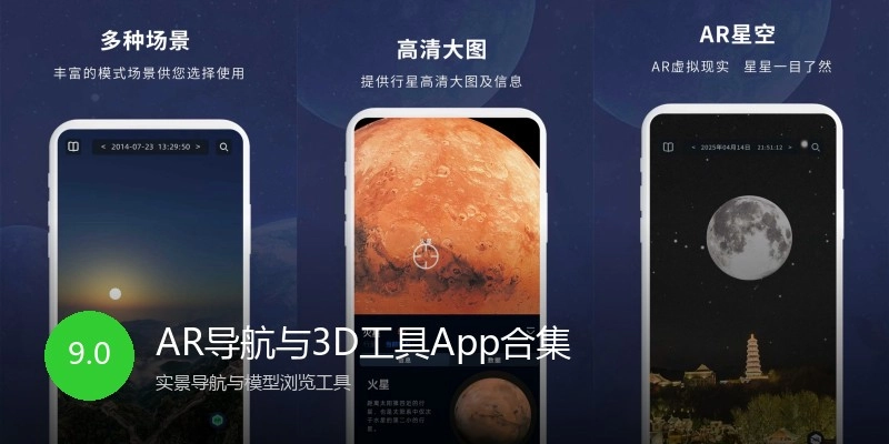 AR导航与3D工具App合集