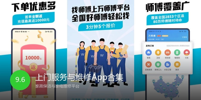 上门服务与维修App合集
