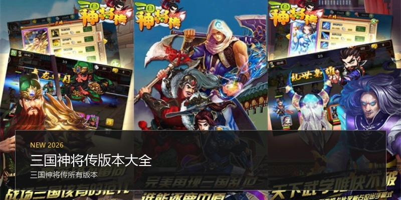 三国神将传版本大全
