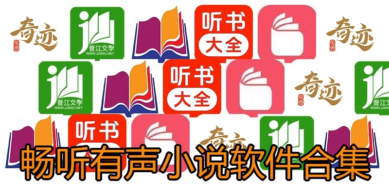 畅听有声小说软件合集