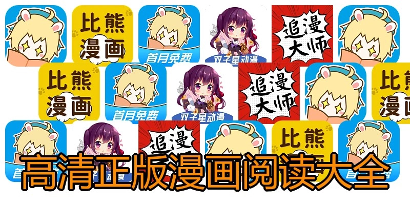 高清正版漫画阅读大全
