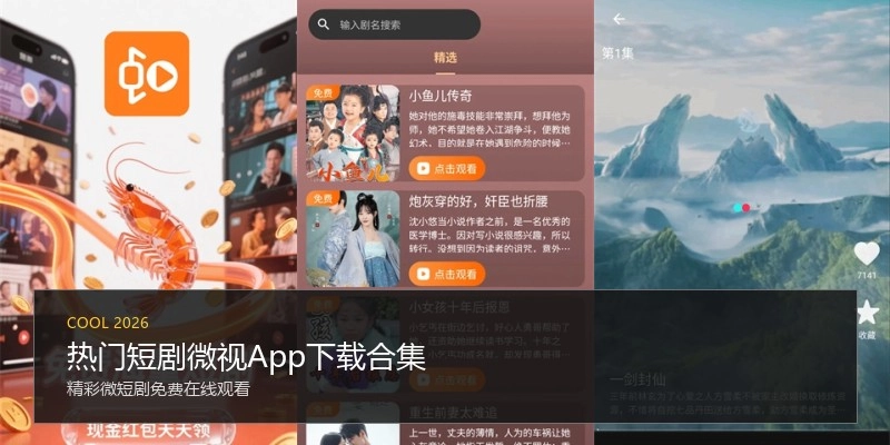 热门短剧微视App下载合集