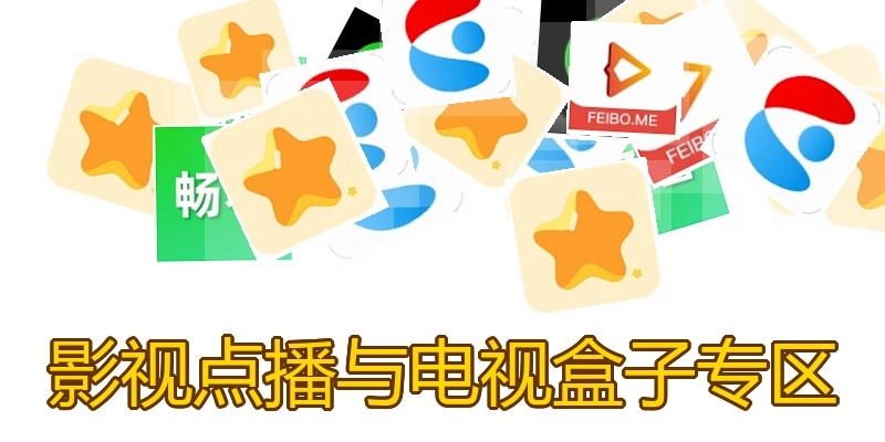 影视点播与电视盒子专区
