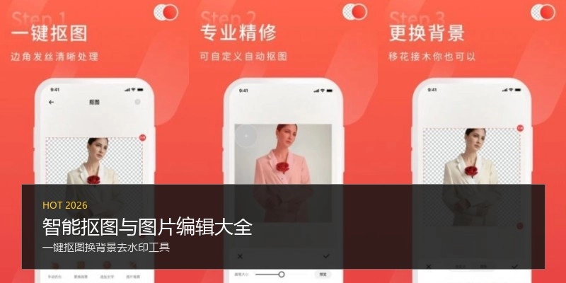 智能抠图与图片编辑大全