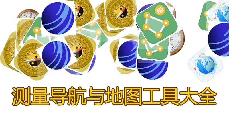 测量导航与地图工具大全