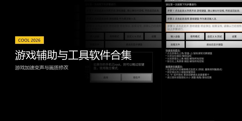 游戏辅助与工具软件合集