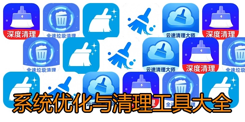 系统优化与清理工具大全