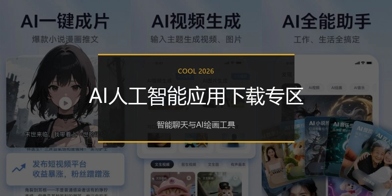 AI人工智能应用下载专区