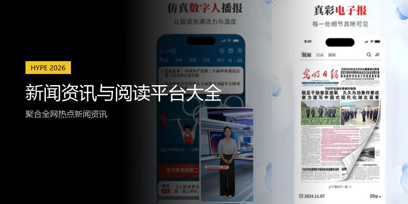 新闻资讯与阅读平台大全