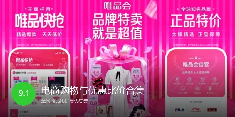 电商购物与优惠比价合集