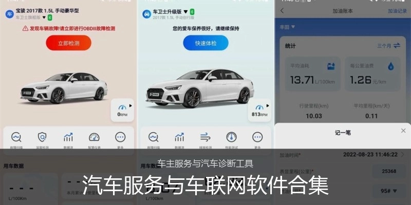 汽车服务与车联网软件合集