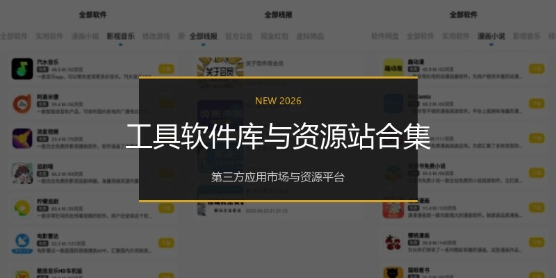 工具软件库与资源站合集