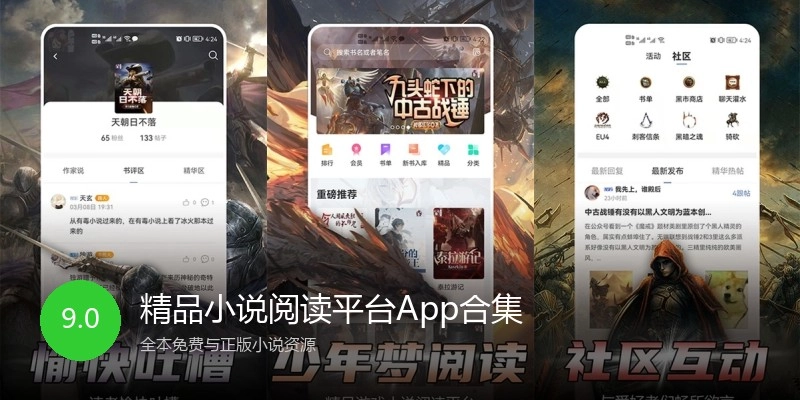 精品小说阅读平台App合集