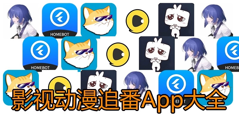 影视动漫追番App大全
