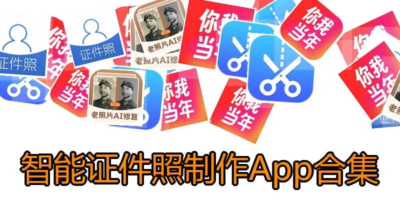 智能证件照制作App合集