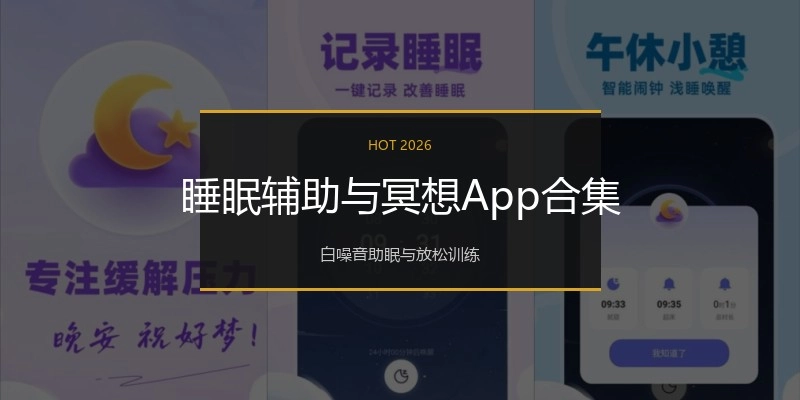 睡眠辅助与冥想App合集