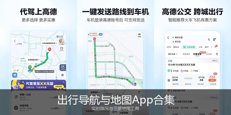 出行导航与地图App合集