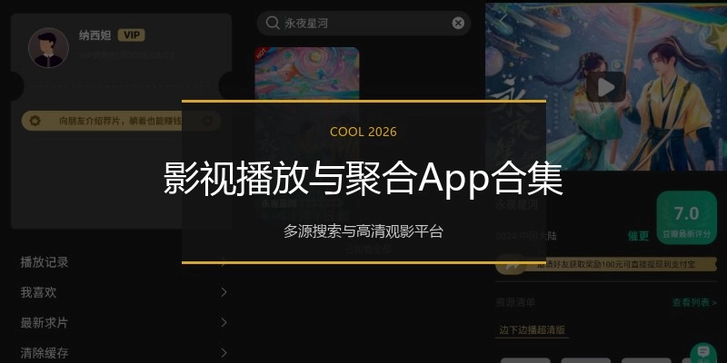 影视播放与聚合App合集