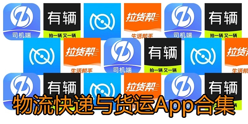 物流快递与货运App合集