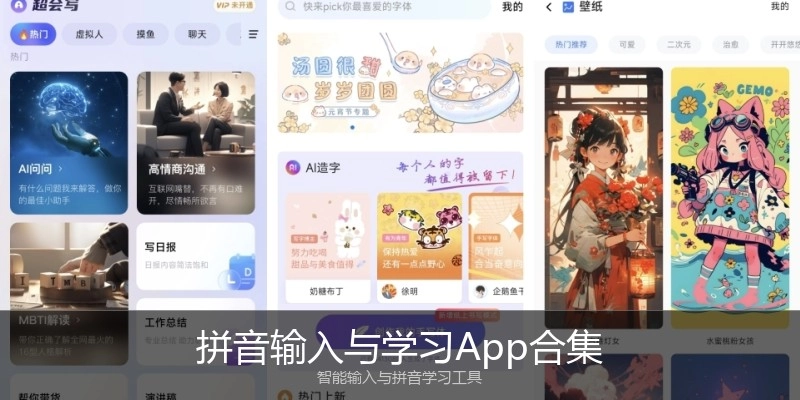 拼音输入与学习App合集
