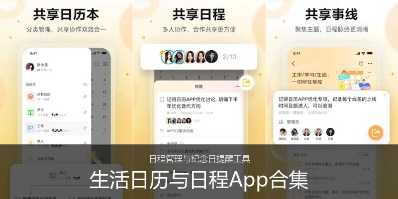 生活日历与日程App合集