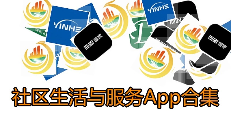 社区生活与服务App合集