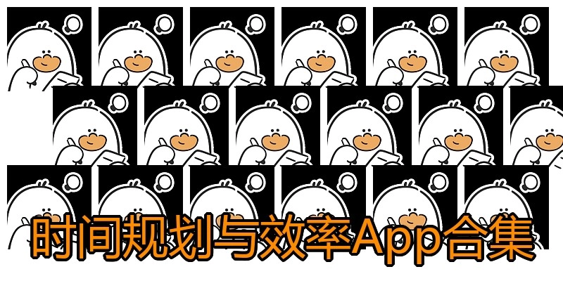 时间规划与效率App合集