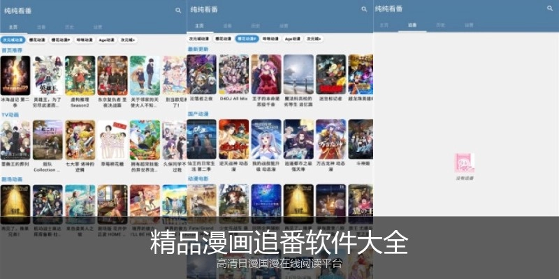 精品漫画追番软件大全