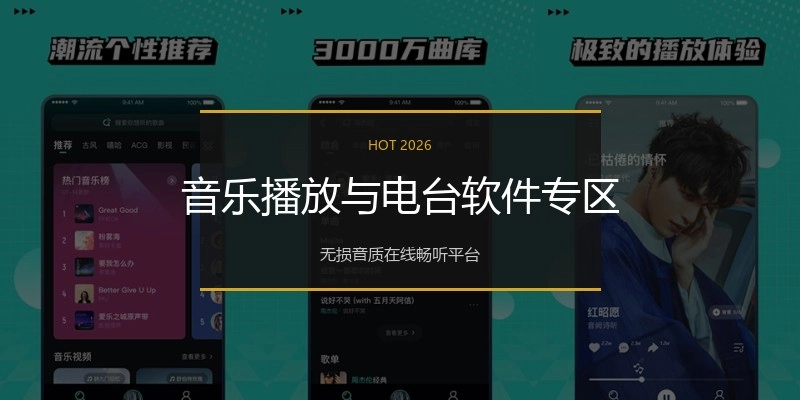 音乐播放与电台软件专区