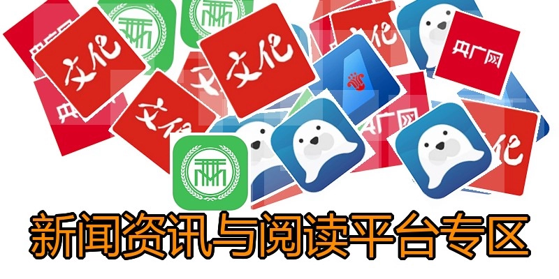 新闻资讯与阅读平台专区
