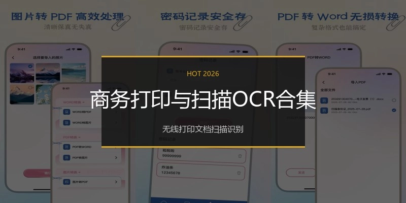 商务打印与扫描OCR合集