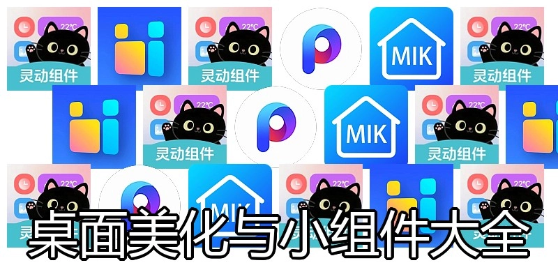 桌面美化与小组件大全
