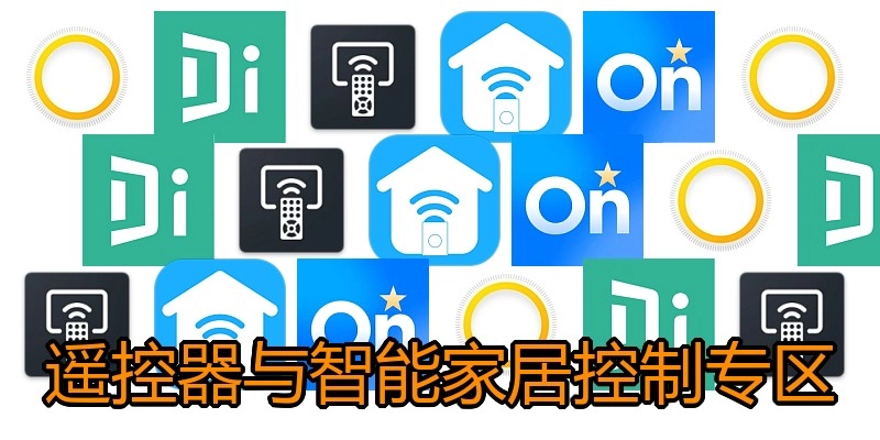 遥控器与智能家居控制专区