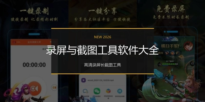 录屏与截图工具软件大全