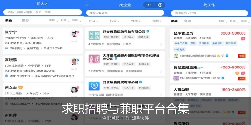 求职招聘与兼职平台合集