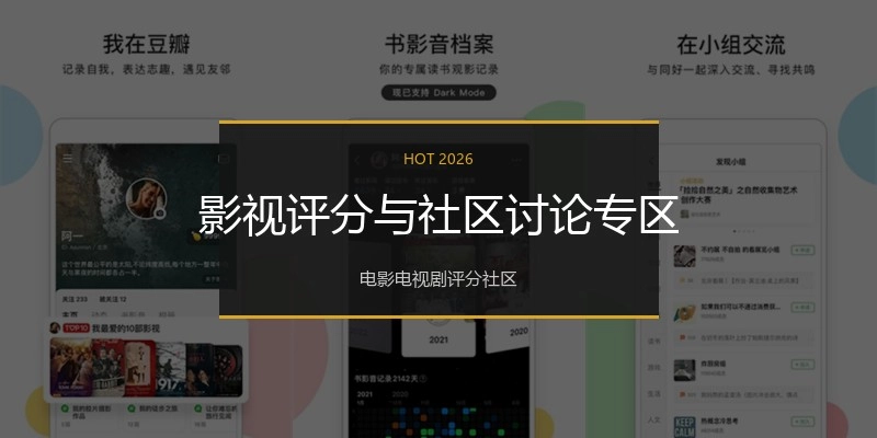 影视评分与社区讨论专区